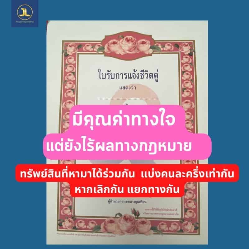 ใบรับการแจ้งชีวิตคู่